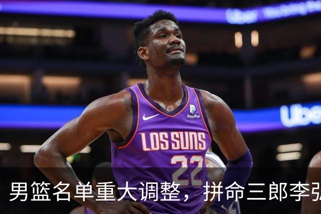 男篮名单重大调整，拼命三郎李弘权恐被顶替，教练更看重实力派，数据摆明了，硬实力才值钱