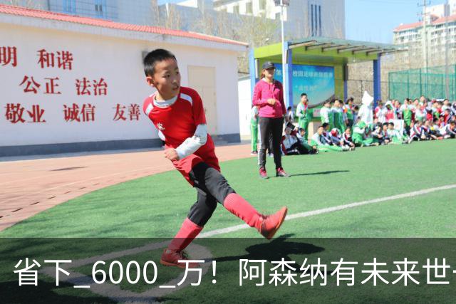 省下 6000 万！阿森纳有未来世一卫！1300 万妖星完美顶替萨利巴