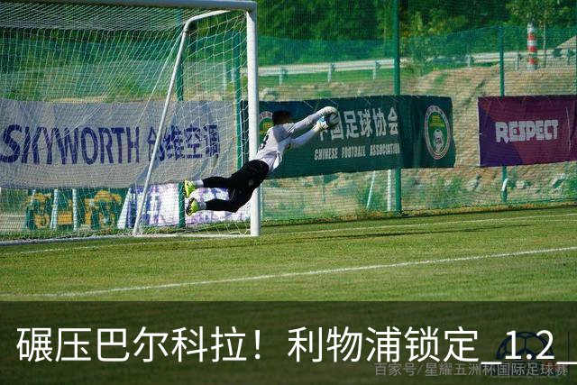 碾压巴尔科拉！利物浦锁定 1.2 亿超神边锋，完胜巴黎天才