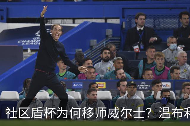 社区盾杯为何移师威尔士？温布利为演唱会让路，阿森纳曼城对决