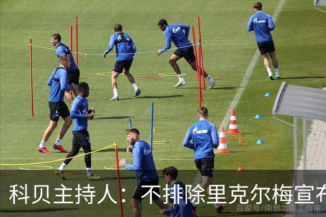 科贝主持人：不排除里克尔梅宣布会给皇马带来克洛普