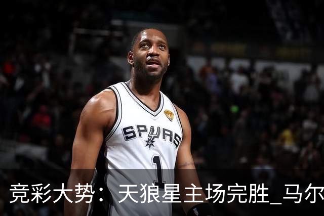 竞彩大势：天狼星主场完胜 马尔默不宜高估