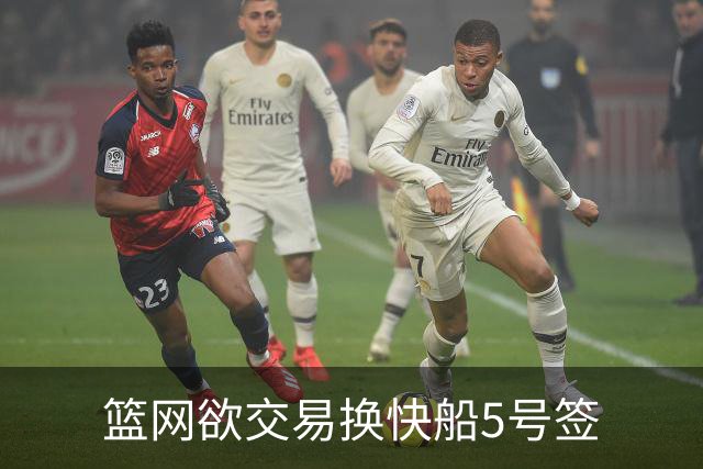 篮网欲交易换快船5号签