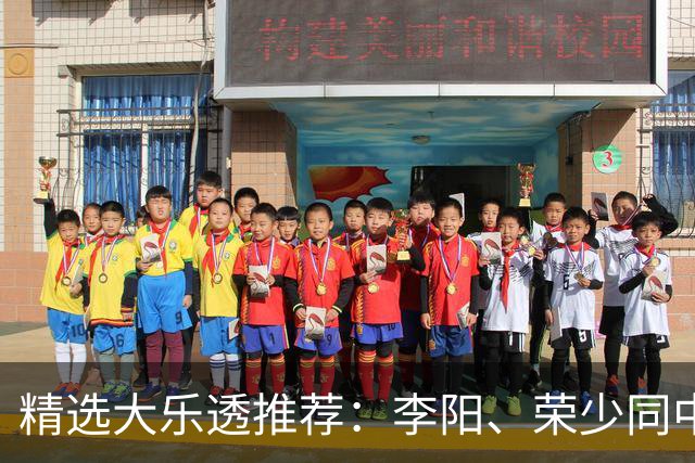 精选大乐透推荐：李阳、荣少同中头奖809万