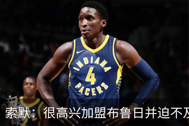 索默：很高兴加盟布鲁日并迫不及待想开始新赛季，我依然喜爱踢球