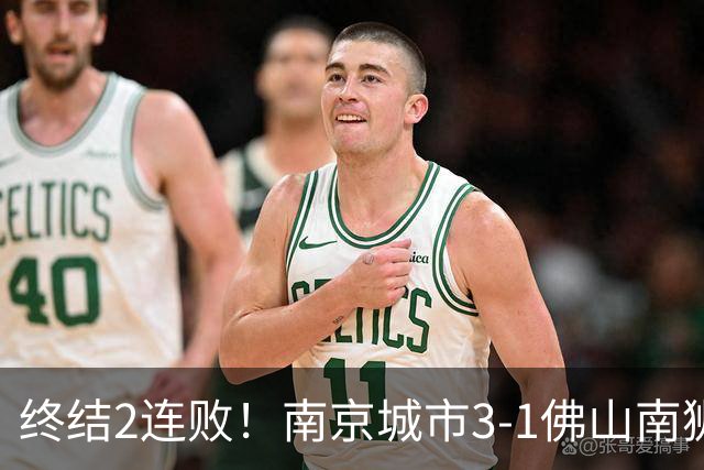 终结2连败！南京城市3-1佛山南狮 恩戈姆建功朱启文双响
