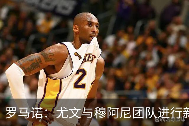 罗马诺：尤文与穆阿尼团队进行新接触，巴黎不缺钱为转会制造难题