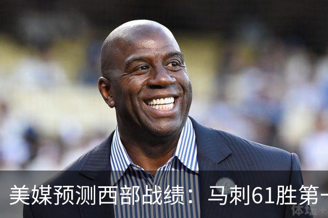 美媒预测西部战绩：马刺61胜第一 湖人48胜与火箭持平 开拓者44胜压勇士