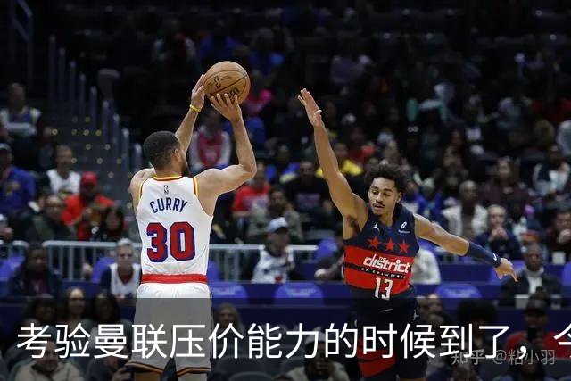 考验曼联压价能力的时候到了，今夏曼联能签下几个想要的球员呢？