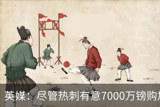 英媒：尽管热刺有意7000万镑购加克波 但利物浦不愿出售