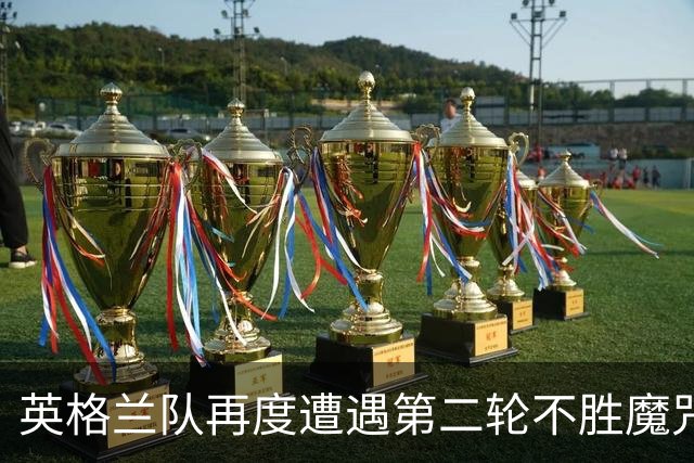 英格兰队再度遭遇第二轮不胜魔咒 图赫尔表态不需要警钟