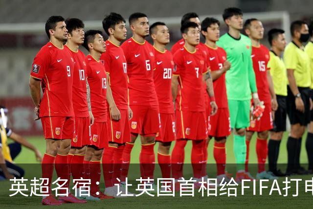 英超名宿：让英国首相给FIFA打电话 特朗普能做我们也能