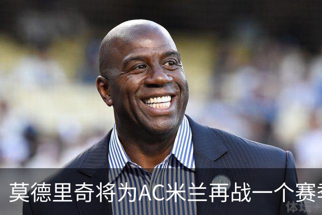 莫德里奇将为AC米兰再战一个赛季