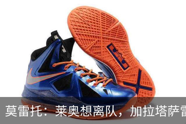莫雷托：莱奥想离队，加拉塔萨雷和费内巴切目前尚未报价