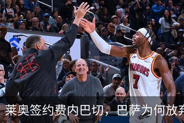 莱奥签约费内巴切，巴萨为何放弃门德斯的又一次推荐