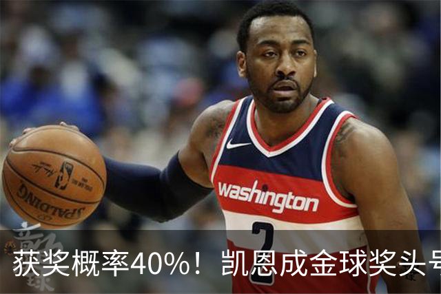 获奖概率40%！凯恩成金球奖头号热门，力压亚马尔和梅西！