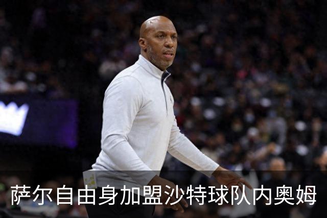 萨尔自由身加盟沙特球队内奥姆