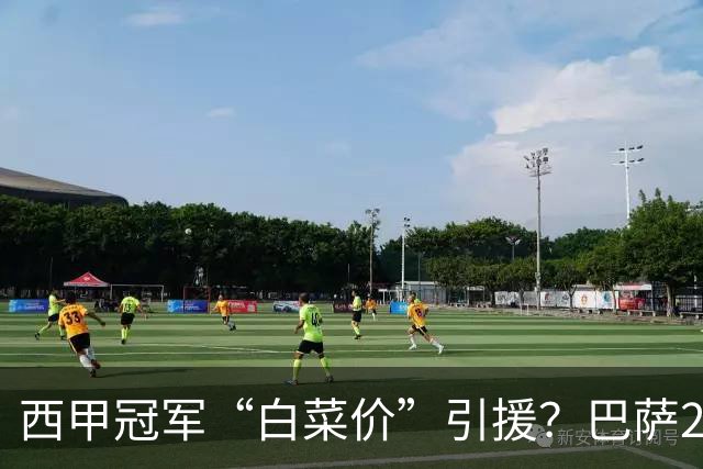 西甲冠军“白菜价”引援？巴萨2900万欧签下多特快马阿德耶米