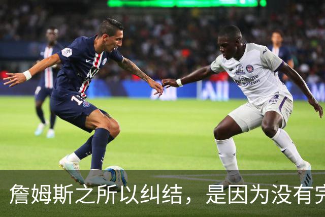 詹姆斯之所以纠结，是因为没有完美的选择