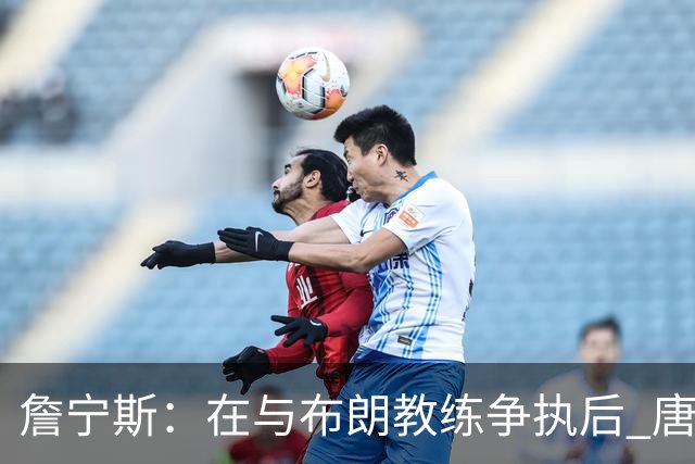 詹宁斯：在与布朗教练争执后 唐斯明确了自己的角色并迎接挑战