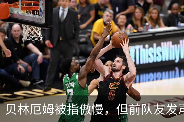 贝林厄姆被指傲慢，但前队友发声辩护：球员必须要有自信