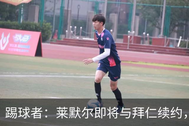 踢球者：莱默尔即将与拜仁续约，双方的薪资分歧已经解决