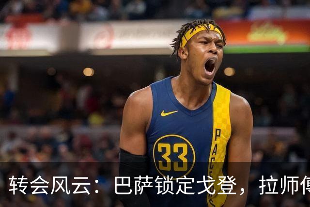 转会风云：巴萨锁定戈登，拉师傅的努力是否白费？