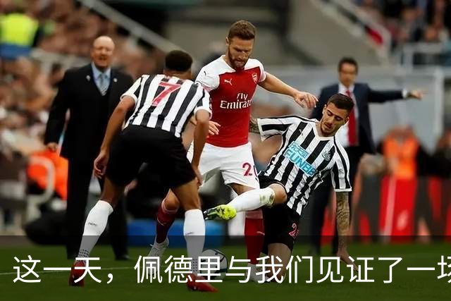 这一天，佩德里与我们见证了一场高中生传奇