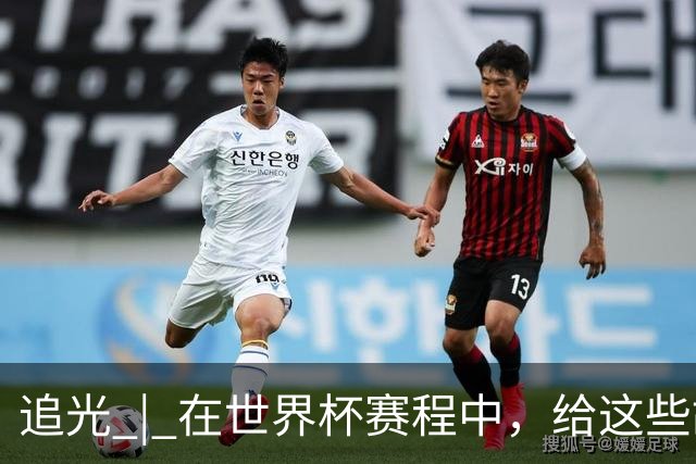 追光 | 在世界杯赛程中，给这些故事留点时间