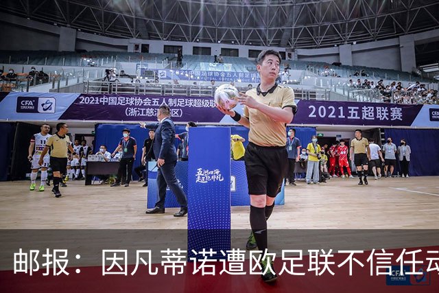 邮报：因凡蒂诺遭欧足联不信任动议；支持者流失，挑战者浮现
