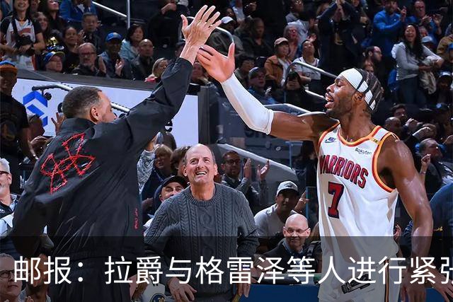邮报：拉爵与格雷泽等人进行紧张会谈