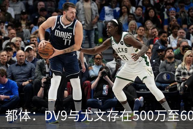 都体：DV9与尤文存在500万至600万欧分歧，可能影响球员重返球队