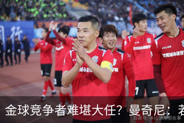 金球竞争者难堪大任？曼奇尼：若鸟罚丢2个关键点球
