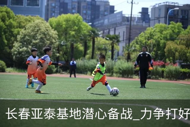 长春亚泰基地潜心备战 力争打好半程收官战