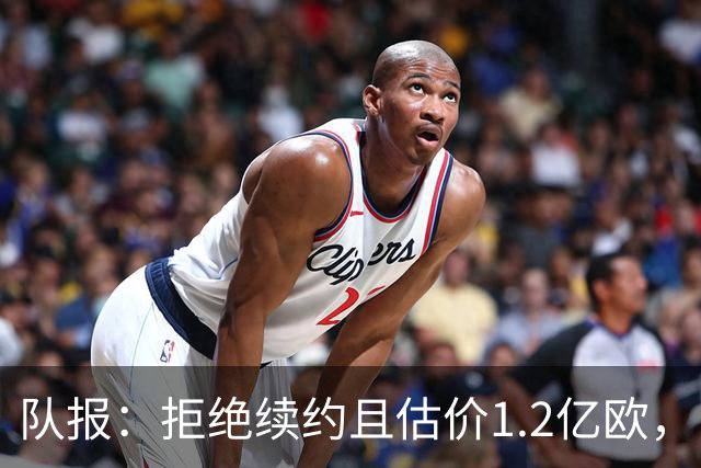 队报：拒绝续约且估价1.2亿欧，巴尔科拉今夏去留引爆巴黎夏窗