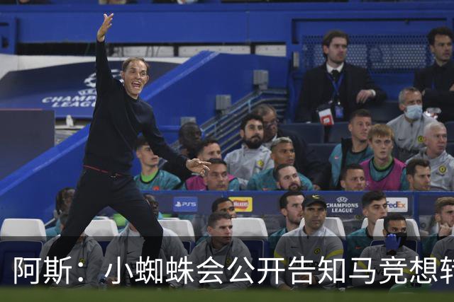 阿斯：小蜘蛛会公开告知马竞想转会巴萨，迫使双方进行谈判