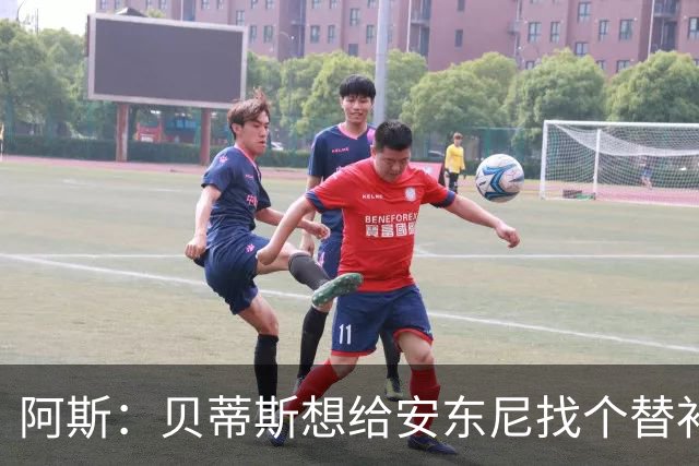 阿斯：贝蒂斯想给安东尼找个替补但很难，因为他几乎一直在踢比赛