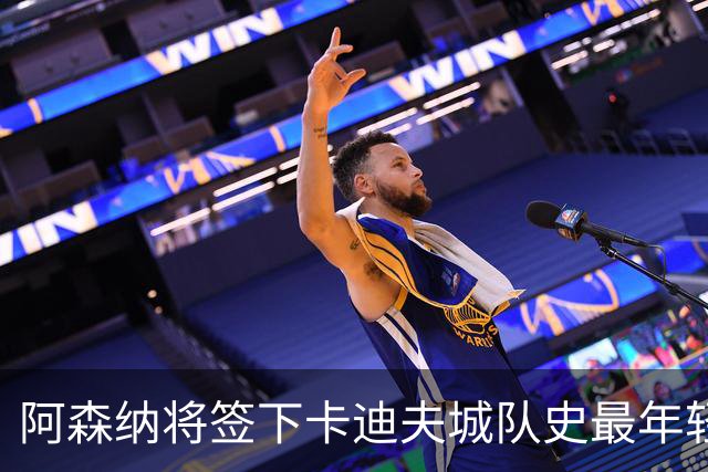 阿森纳将签下卡迪夫城队史最年轻出场球员阿克塞尔·唐切夫