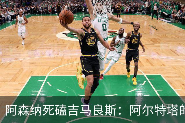 阿森纳死磕吉马良斯：阿尔特塔的“封神”赌注，纽卡真能扛住？