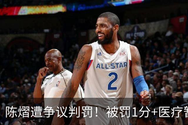 陈熠遭争议判罚！被罚1分+医疗暂停遭拒