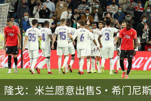隆戈：米兰愿意出售S·希门尼斯，但希望极力避免低价抛售