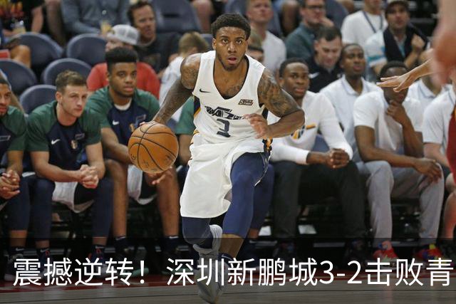 震撼逆转！深圳新鹏城3-2击败青岛海牛，赛季精彩瞬间回顾