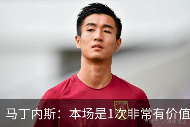 马丁内斯：本场是1次非常有价值的考验 我们的目标是赢下所有比赛