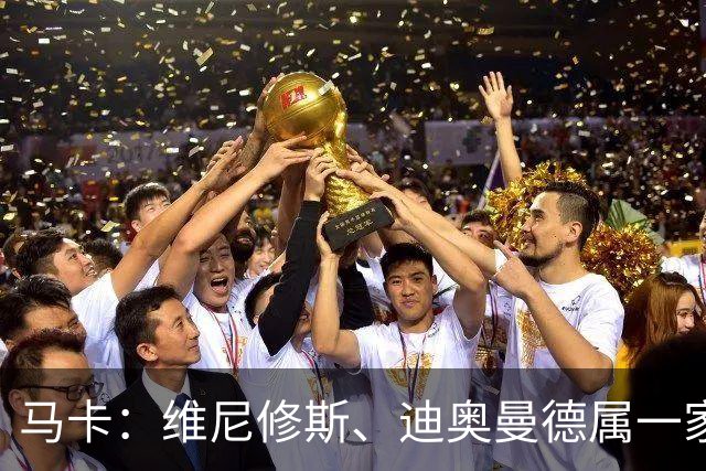 马卡：维尼修斯、迪奥曼德属一家经纪公司；皇马大笔引援必有大牌离队