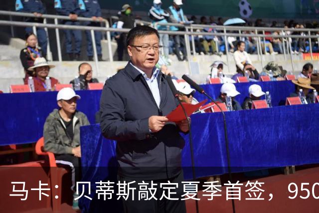 马卡：贝蒂斯敲定夏季首签，950万欧拿下乌拉圭中场F·伯纳尔