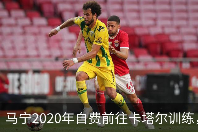 马宁2020年自费前往卡塔尔训练，住车库改造的房间，吃羊肉不碰饼