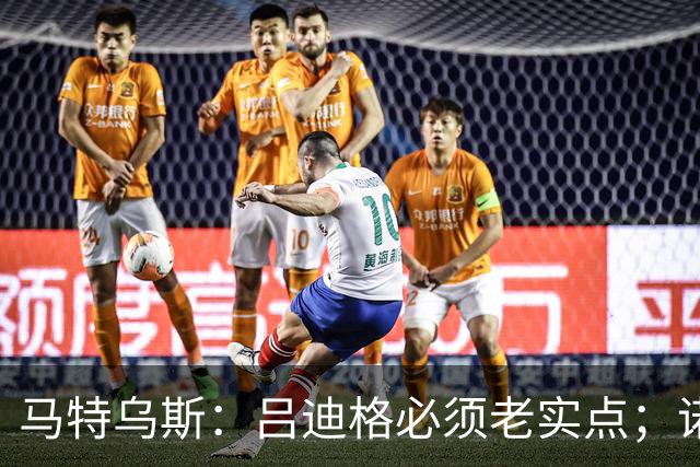 马特乌斯：吕迪格必须老实点；诺伊尔和努贝尔的问题也要注意