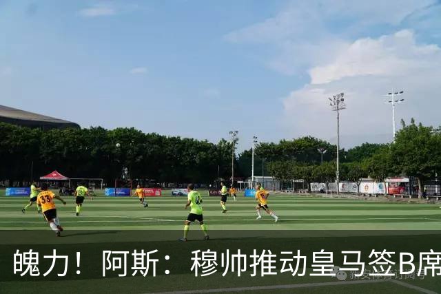 魄力！阿斯：穆帅推动皇马签B席邓弗里斯库库，在引援拥有话语权