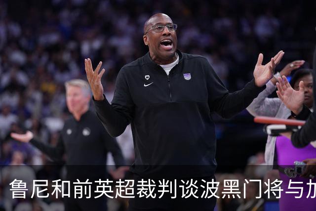 鲁尼和前英超裁判谈波黑门将与加拿大前锋碰撞：不是点球不是红牌