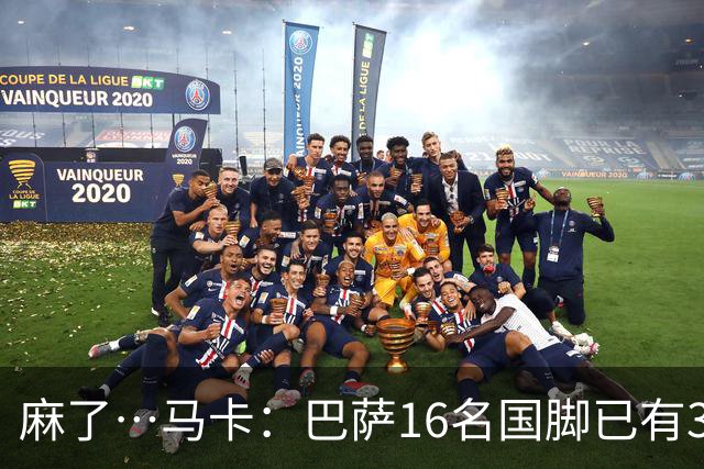 麻了…马卡：巴萨16名国脚已有3人在世界杯受伤 亚马尔情况也不好